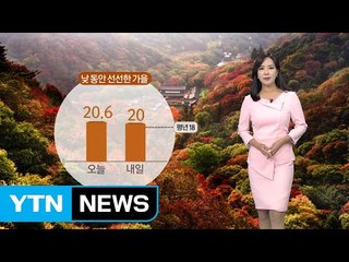 [날씨] 내일 출근길 쌀쌀...중부 맑음, 남부 빗방울 / YTN