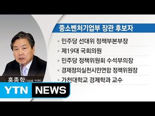 중소벤처기업부 장관 후보자에 홍종학 전 의원 / YTN