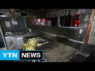 식당에서 불...종업원·손님 10명 긴급 대피 / YTN