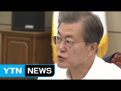 문 대통령 공공기관 채용비리 전수조사...비리 드러나면 채용 취소 / YTN