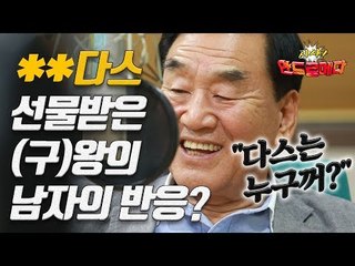 [시사 안드로메다] OO다스 선물받은 (구)왕의 남자의 반응? "다스는 누구꺼?"