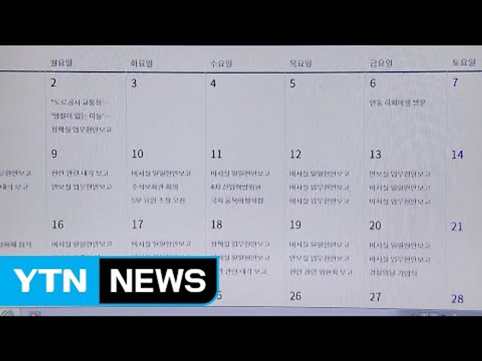 청와대 "대통령 24시간 공개"...1주일 단위 사후 공개 / YTN