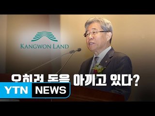 '불법 호화 차량' 강원랜드, 해명도 거짓투성이 / YTN