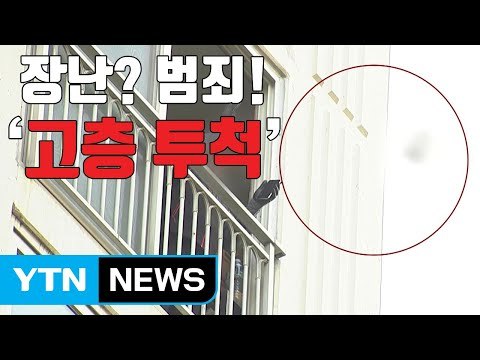 [자막뉴스] 감자에 이어 우유병까지...위험천만한 고층 투척 / YTN