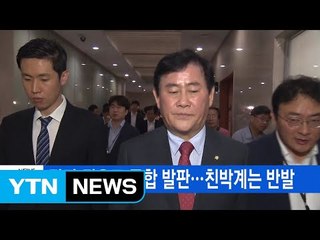 [YTN 실시간뉴스] 탈당 권유로 통합 발판...친박계는 반발 / YTN