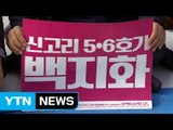 공론화위 권고안에 희비 엇갈린 울산시민들 / YTN