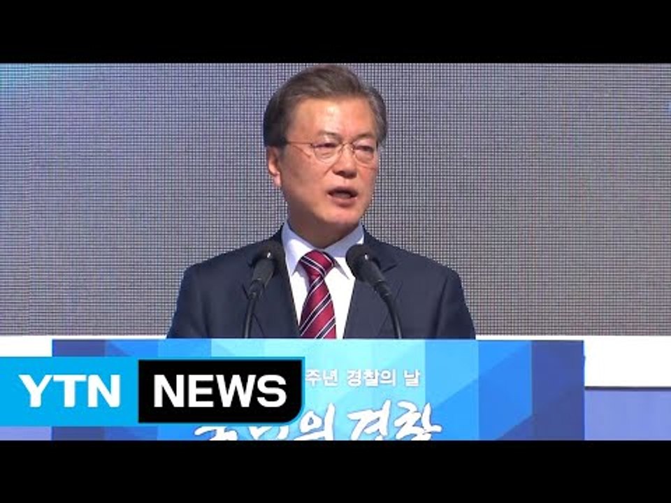 문재인 대통령 "검·경 수사권 조정, 내년 본격 추진" / YTN