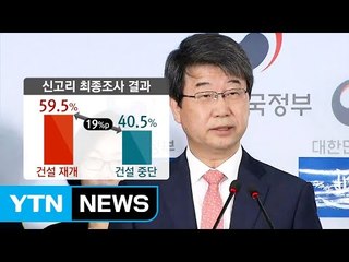 "신고리 5·6호기 건설 재개...원전은 축소" / YTN