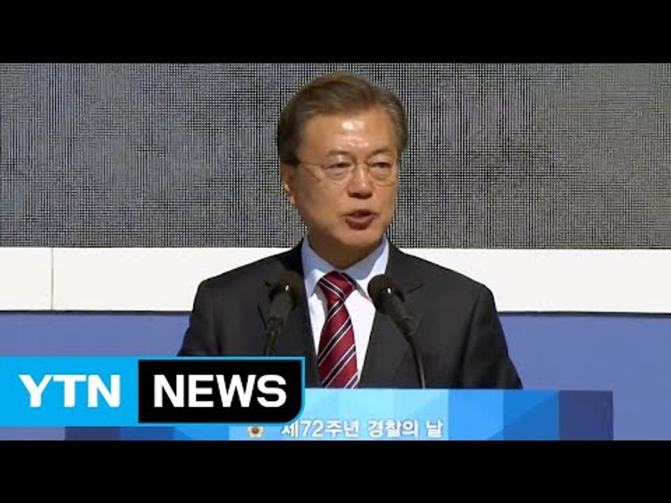 문재인 대통령 "검·경 수사권 조정, 내년 본격 추진" / YTN