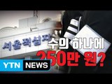 [자막뉴스] 수의값 10배 폭리...유족 울리는 적십자 장례식장 / YTN