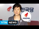 자유한국당 윤리위원회, 박근혜 탈당 권유...사실상 출당 조치 / YTN