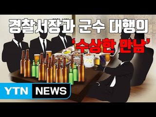 [자막뉴스] 경찰서장과 군수 대행의 '수상한 만남' / YTN
