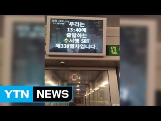 "기장이 화장실 급해서"...SRT 문 안 열고 열차 출발 / YTN