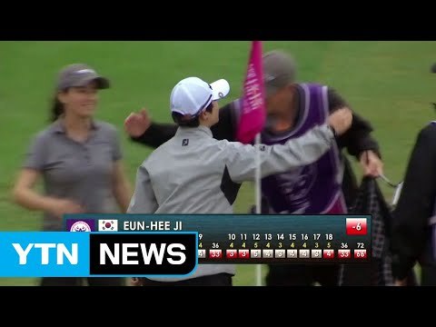지은희, LPGA 타이완 대회 첫날 선두...박성현 하위권 / YTN