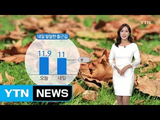 [날씨] 내일 출근길 쌀쌀...낮 동안 선선 / YTN