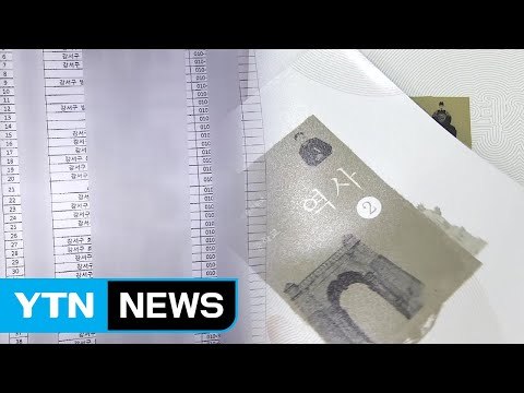 [단독] 당원 이름 무더기 도용 ...조직적 개입 의혹 확산 / YTN