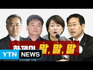 [뉴스앤이슈] "추추의 기각 사유, 이해할 수 없어"...화제의 말말말 / YTN