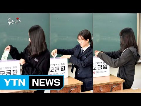 [좋은뉴스] 난치병 앓는 친구 위해 성금 모은 중학생들 / YTN