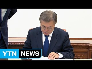 청와대 "권고안 존중...차질없이 이행" / YTN