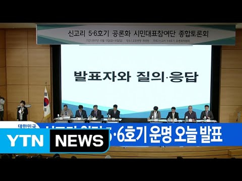 [YTN 실시간뉴스] 신고리 원전 5·6호기 운명 오늘 발표 / YTN