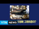 [이브닝] 학교 급식 갈치조림에 고래회충이? / YTN