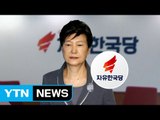 박근혜·서청원·최경환 탈당 권고...보수 통합 물꼬? / YTN