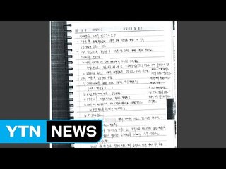 자살한 A교사 교무수첩 속 담긴 내용 / YTN