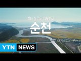 [YTN 구석구석 코리아] 살아 숨 쉬는 생태 도시, 순천 / YTN