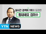 [뉴스통] '힘내세요 김이수' 캠페인 여야 공방 가열 / YTN
