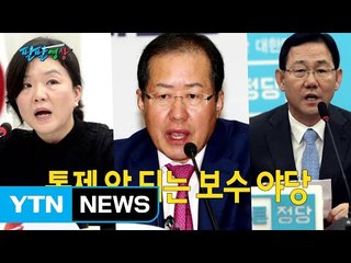 [팔팔영상] 통제 안 되는 보수 야당 / YTN