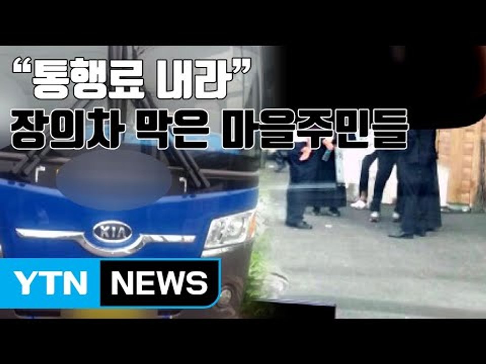 [자막뉴스] "통행료 내라" 장의차 막은 마을주민들 / YTN