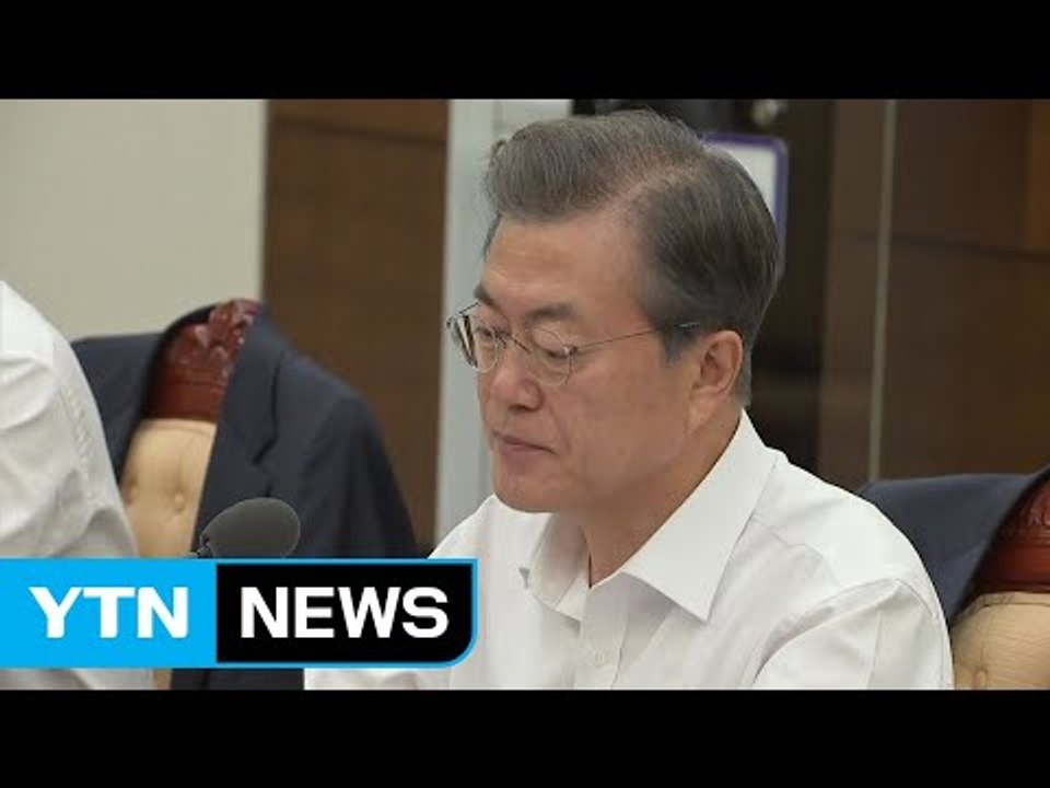 문재인 대통령 "근로 시간 단축 사회적 대화 나설 때" / YTN