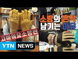[자막뉴스] 소방관 위해 '소방의 흔적' 남기는 사람들 / YTN