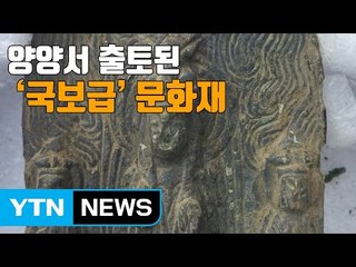 [자막뉴스] 강원도 양양에서 '국보급 불상' 출토 / YTN