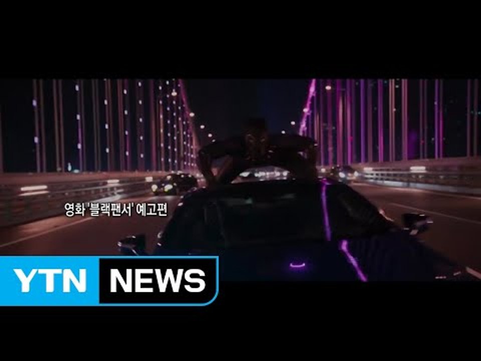 마블 '블랙팬서'에 부산 광안대교 등장! / YTN