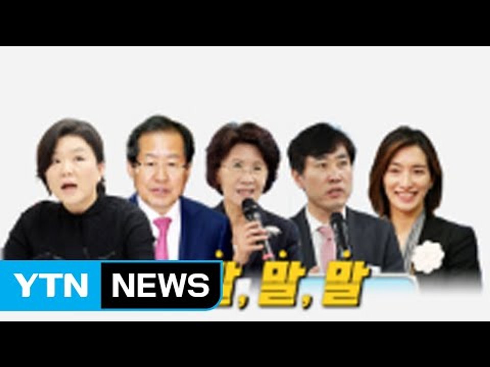 [뉴스앤이슈] "대통령 단독 토론하자!"...화제의 말말말 / YTN