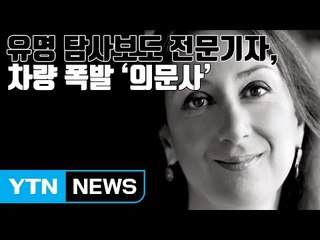 [자막뉴스] 유명 탐사보도 전문기자, 차량 폭발 '의문사' / YTN