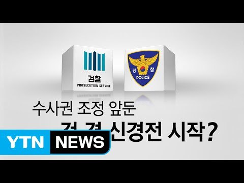 검·경 수사권 조정 임박...갈등 점화되나? / YTN