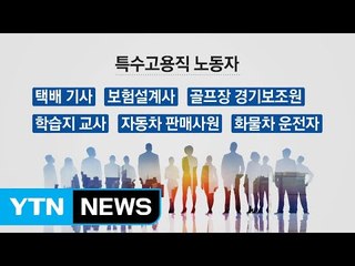 택배 기사도 노조 설립 '파란불' 켜졌다 / YTN