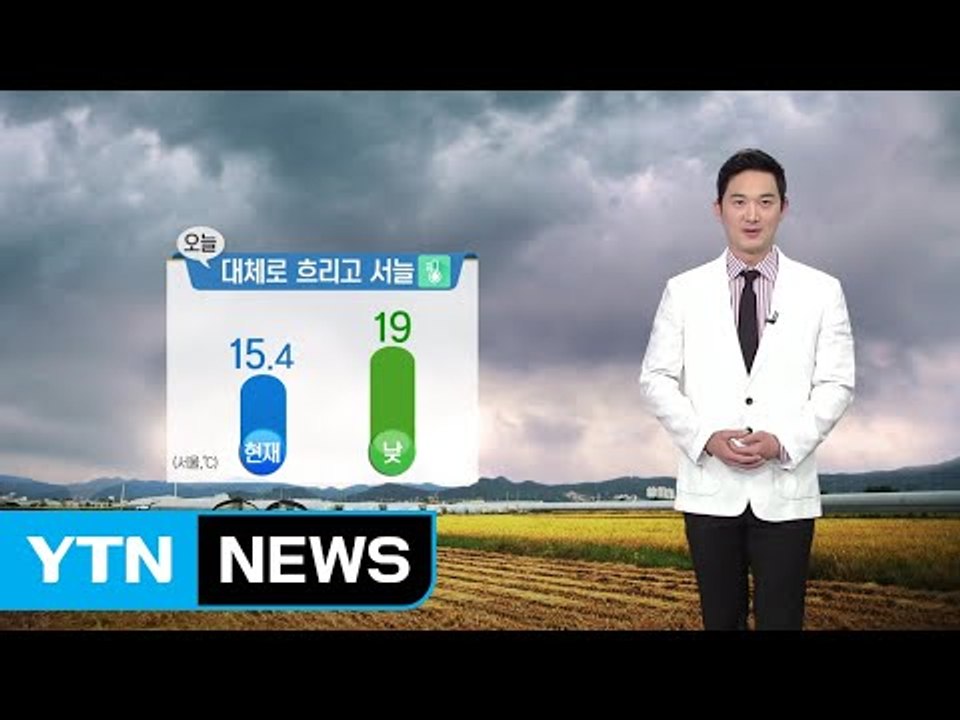 [날씨] 대체로 흐리고 서늘...일교차 큰 가을 날씨 / YTN