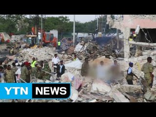 소말리아 폭탄테러 사망 302명·실종 70여 명..."사상 최악 테러 피해" / YTN