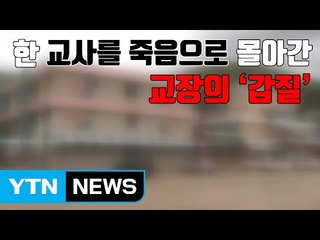 [자막뉴스] 교사 자살 일파만파..."교장이 무속인 만남 종용" / YTN