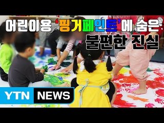 [자막뉴스] 어린이용 '핑거페인트'에 숨은 불편한 진실 / YTN