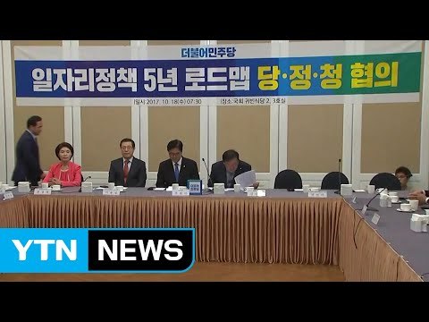 당정청 '일자리 정책 5년 로드맵' 협의 / YTN