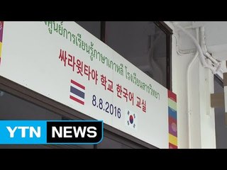 '한류' 타고 흐르는 태국의 '한국어 배우기 열풍' / YTN