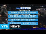 [YTN 실시간뉴스] 헌재 대행에 사과...
