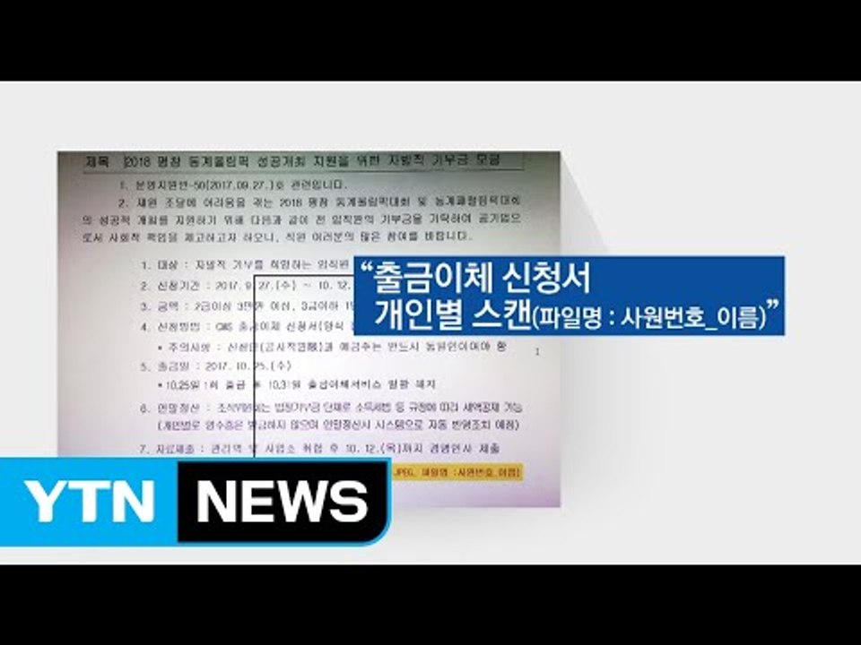[단독] 코레일, 직원에게 '평창 올림픽' 기부금 강요 논란 / YTN