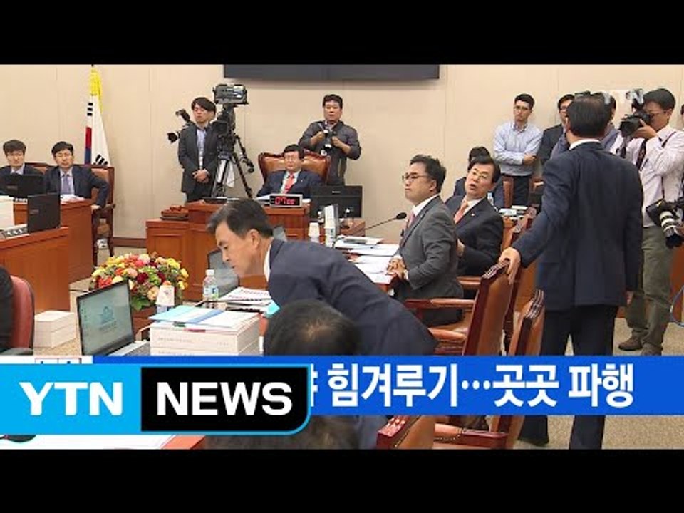 [YTN 실시간뉴스] 국감 초반 여야 힘겨루기...곳곳 파행 / YTN