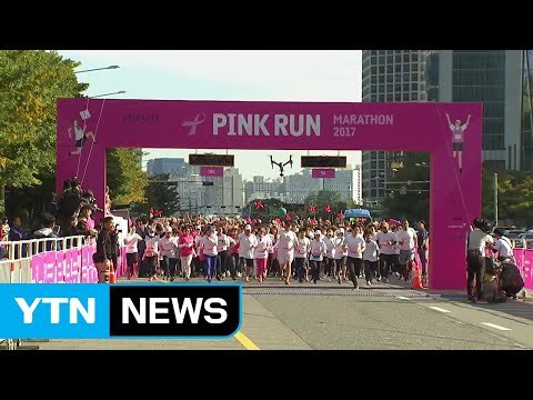 서울 여의도 일대에서 '핑크런' 마라톤 대회 열려 / YTN