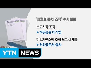 靑, '세월호 보고 시간·훈령' 조작 검찰에 수사 의뢰 / YTN
